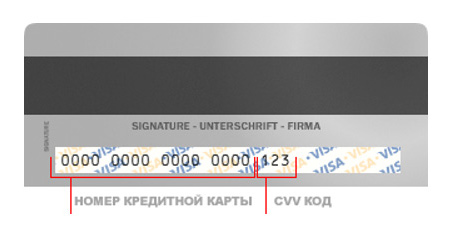 cvv код при оплате картой