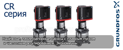 Напорная насосная станция Grundfos CR Hydra Hydro - Ремонт и сервисный центр Грундфос в Москве