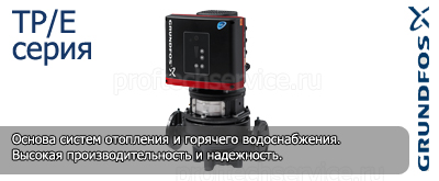 Циркуляционный отопительный насос Grundfos TP TPE TPS - Ремонт и сервисный центр Грундфос в Москве